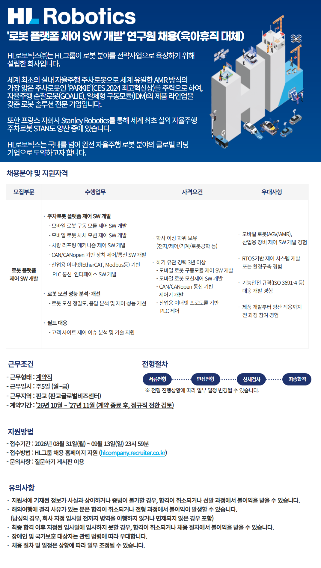 [HL로보틱스] '로봇 플랫폼 제어 SW 개발' 연구원 채용(육아휴직 대체) 공식 채용공고